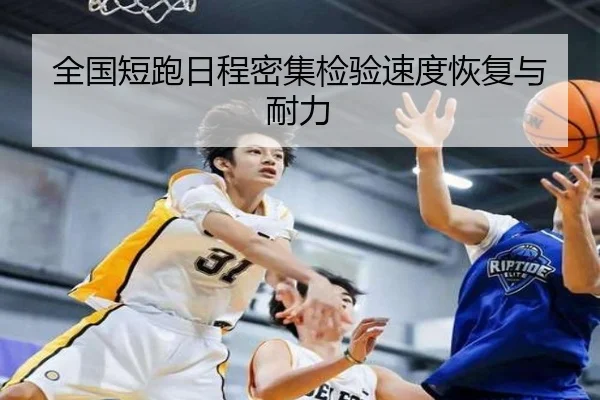 全国短跑日程密集检验速度恢复与耐力